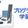 プログラミング学習帳｜九三｜note